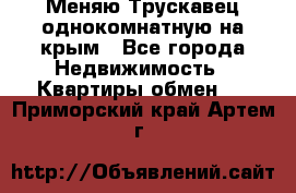 Меняю Трускавец однокомнатную на крым - Все города Недвижимость » Квартиры обмен   . Приморский край,Артем г.